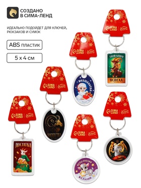 Брелок для ключей, пластик «Исполнения желаний» 5×4 см, МИКС