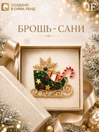 Брошь новогодняя «Сани со звёздами», снежинка, подарок, леденец, цветная в золоте - фото 809786276