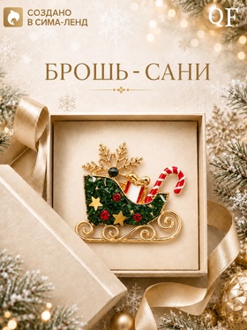 Брошь новогодняя «Сани со звёздами», снежинка, подарок, леденец, цветная в золоте