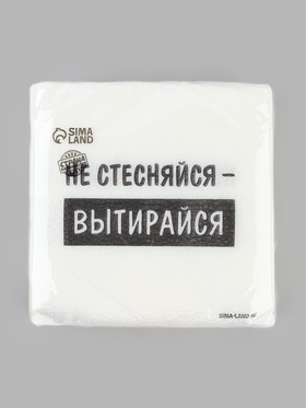 Салфетки бумажные однослойные «Не стесняйся-вытирайся», 24×24 см, набор 50 шт.