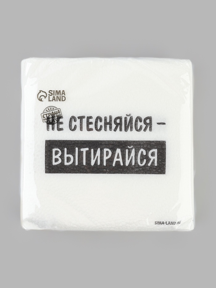 Салфетки бумажные однослойные «Не стесняйся-вытирайся», 24×24 см, набор 50 шт.