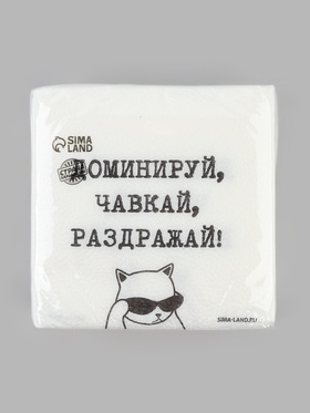 Салфетки бумажные однослойные «Доминируй, чавкай, раздражай», 24×24 см, набор 50 шт.