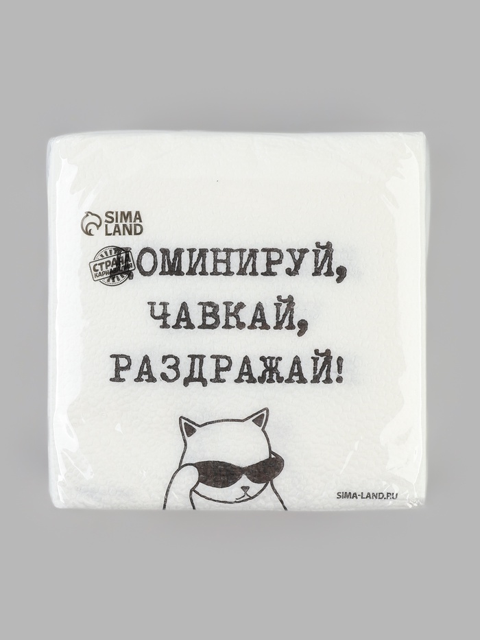 Салфетки бумажные однослойные «Доминируй, чавкай, раздражай», 24×24 см, набор 50 шт.