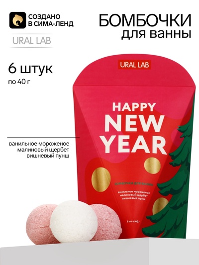 Бомбочки для ванны Happy New Year, 6×40 г, URAL LAB