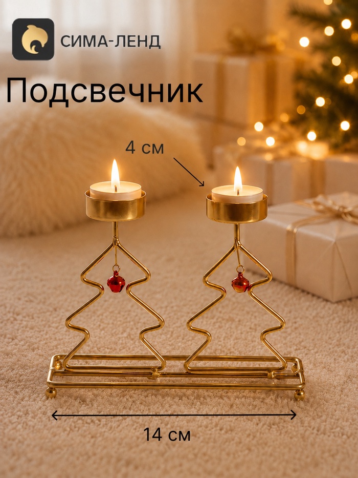 Подсвечник на 2 свечи «Ёлочки», d=4 см, золотой