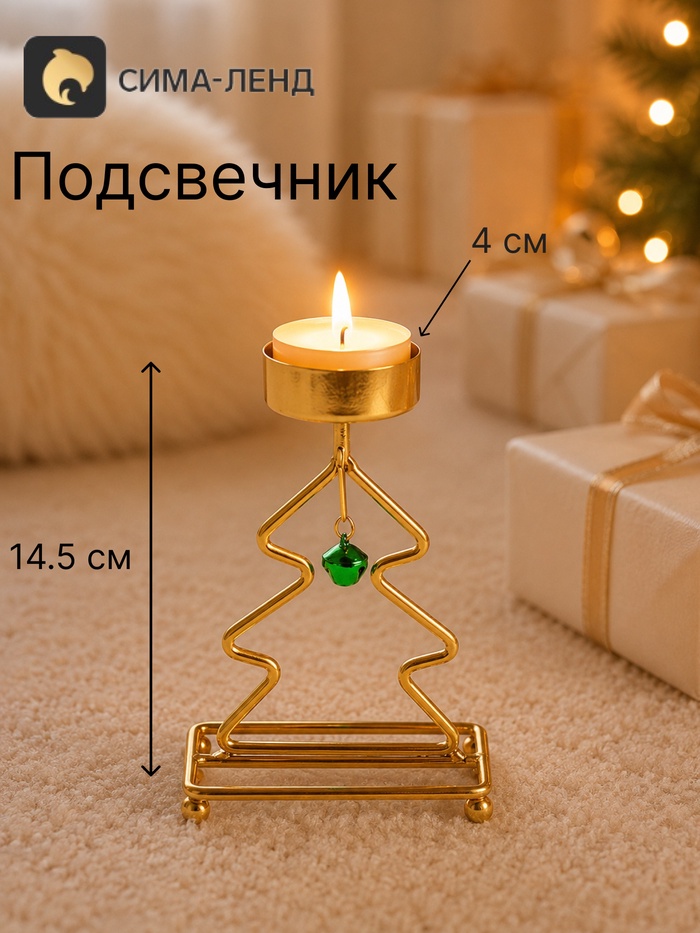 Подсвечник «Ёлочка», 14.5 см, d=4 см, золотой