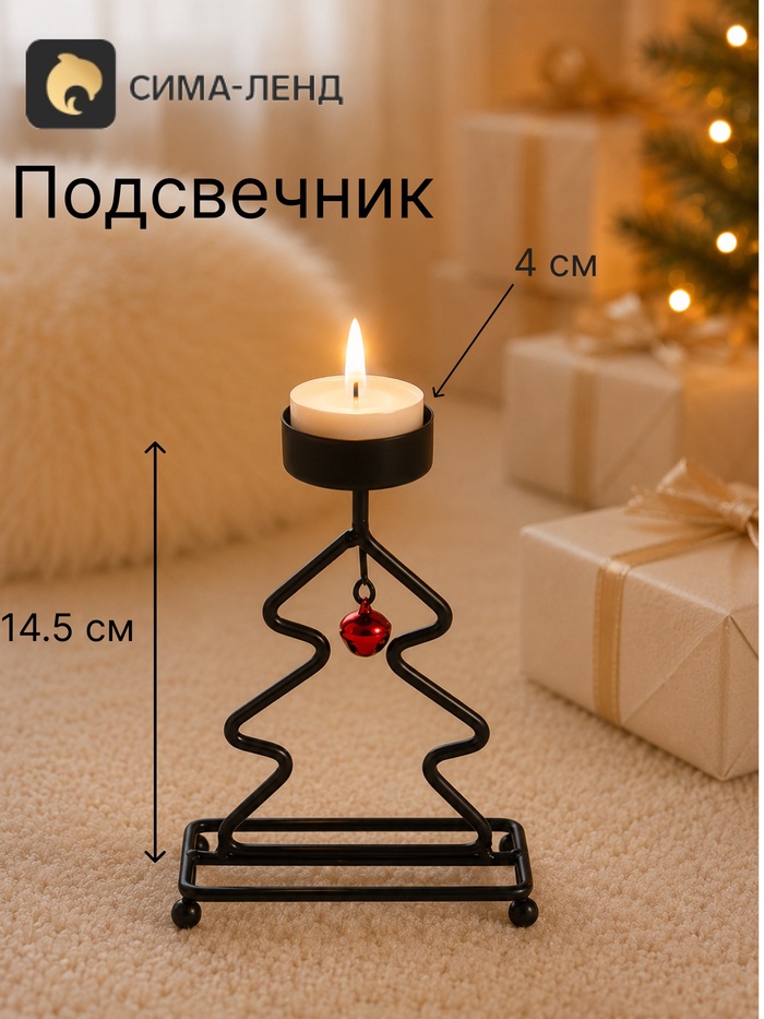 Подсвечник «Ёлочка», 14.5 см, d=4 см, чёрный