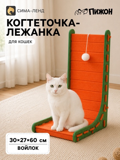 Когтеточка-лежанка «Пижон», 60×27×30 см, с игрушкой, войлок, оранжевая