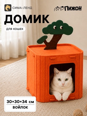 Домик для кошек "Сад" из войлока, раскладной, 30 х 34 см, оранжевый, зеленый