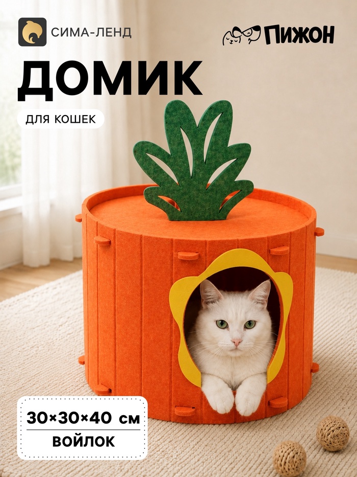 Домик для кошек «Морковка», 40×30 см, раскладной, войлок, оранжевый - Фото 1