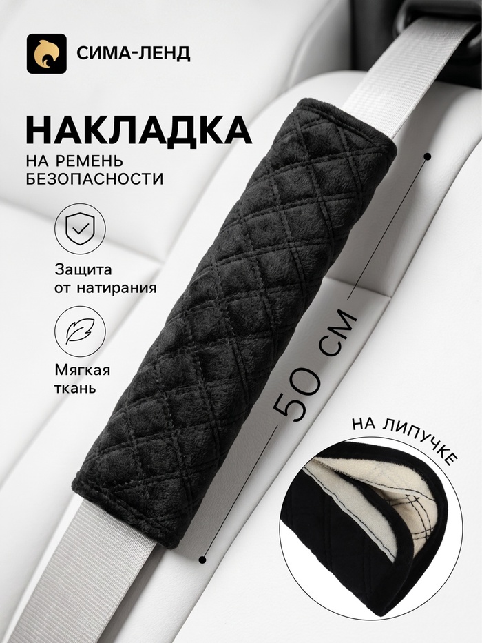 Накладка на ремень безопасности, 50 см