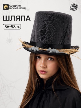 Карнавальная шляпа «Паутина с мышами», размер 56-58
