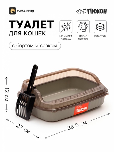 Туалет-лоток для кошек «Пижон», 36.5×27×12 с, с боковым входом, с прозрачными бортами и совком, серый