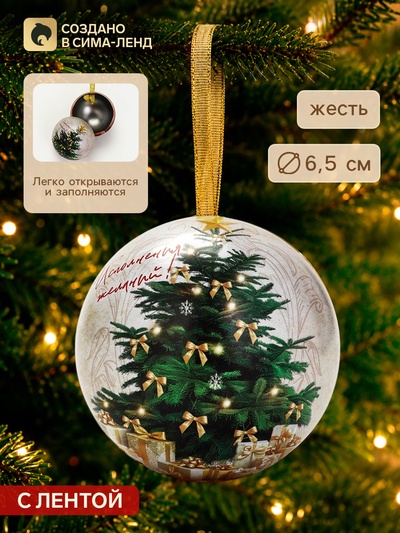 Шар ёлочный, жестяной «Ёлка с подарками» d=6.5 см