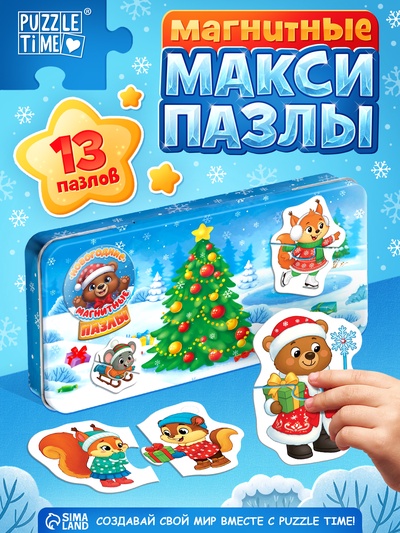 Магнитные макси-пазлы в металлической коробке «Зимние радости»