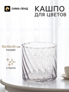 Декоративное кашпо для цветов «Узор», стеклянное, 10×10×10 см, Greengo - Фото 1