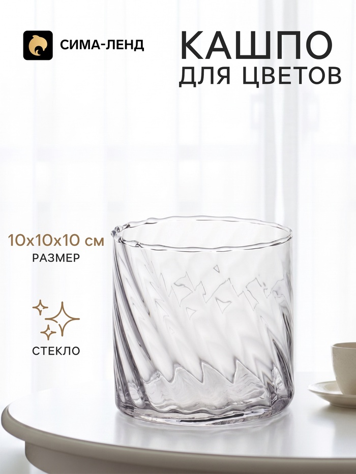 Декоративное кашпо для цветов «Узор», стеклянное, 10×10×10 см, Greengo - Фото 1