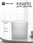 Кашпо для цветов «Цилиндр», стеклянное, 10×10×9 см, белое, Greengo - Фото 1