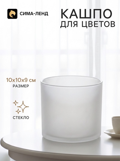 Кашпо для цветов «Цилиндр», стеклянное, 10×10×9 см, белое, Greengo