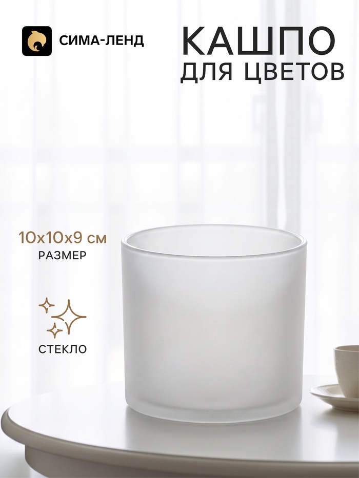 Кашпо для цветов «Цилиндр», стеклянное, 10×10×9 см, белое, Greengo - Фото 1