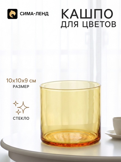 Кашпо для цветов «Цилиндр», стеклянное, 10×10×9 см, жёлтое, Greengo