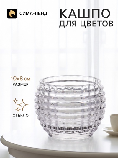Декоративное кашпо для цветов «Шар», стеклянное, 10×10×8 см, Greengo