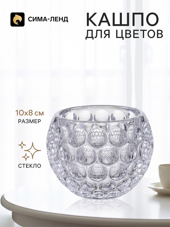 Декоративное кашпо для цветов «Шар с точками», стеклянное, 10×10×8 см, Greengo - Фото 1