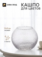 Декоративное кашпо для цветов «Шар», стеклянное, 11×11×9 см, Greengo - Фото 1