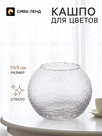 Декоративное кашпо для цветов «Шар», стеклянное, 11×11×9 см, Greengo