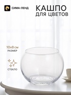 Декоративное кашпо для цветов «Шарик», стеклянное, 10×10×8 см, Greengo - Фото 1