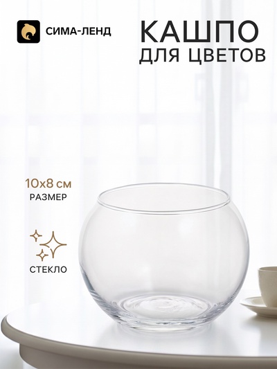 Декоративное кашпо для цветов «Шарик», стеклянное, 10×10×8 см, Greengo