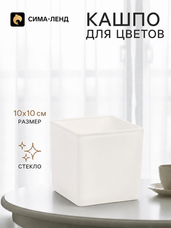 Кашпо для цветов «Квадро», стеклянное, 10×10×10 см, белое, Greengo