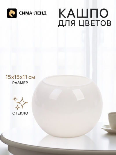 Декоративное кашпо для цветов «Шар», стеклянное, 15×15×11 см, белое, Greengo