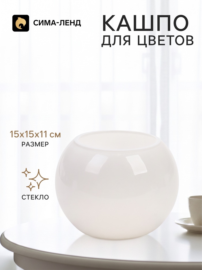 Декоративное кашпо для цветов «Шар», стеклянное, 15×15×11 см, белое, Greengo - Фото 1