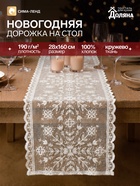 Дорожка на стол «Доляна. Кружевные снежинки», 28×160 см, белая - Фото 1