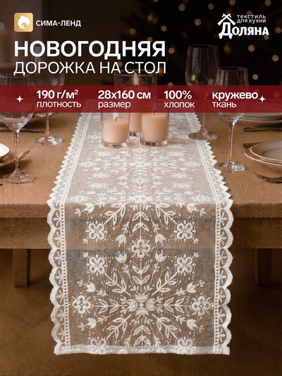 Дорожка на стол «Доляна. Кружевные снежинки», 28×160 см, белая