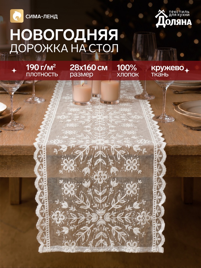 Дорожка на стол «Доляна. Кружевные снежинки», 28×160 см, белая - Фото 1