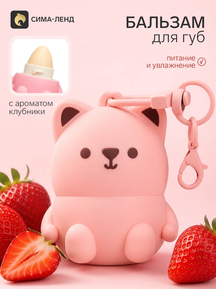Бальзам для губ «Мишка», на цепочке, с ароматом клубники, 3.2 г