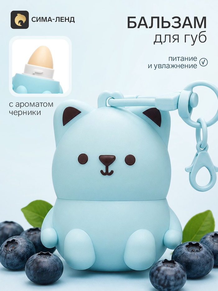 Бальзам для губ «Мишка», на цепочке, с ароматом черники, 3.2 г