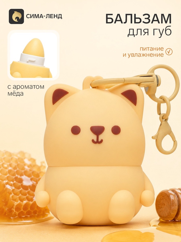 Бальзам для губ «Мишка», на цепочке, с ароматом мёда, 3.2 г