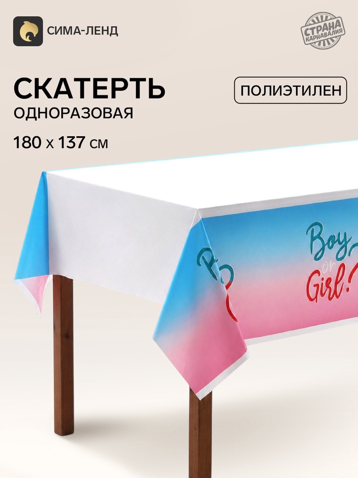 Скатерть для гендер-пати «Мальчик или девочка», 137×180 см - Фото 1