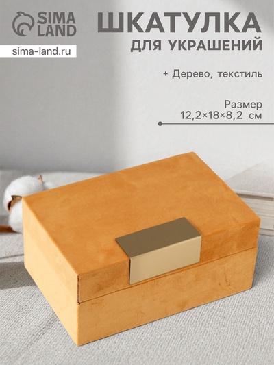УЦЕНКА Шкатулка текстиль «Блок» горчичная 12.2×18×8.2 см