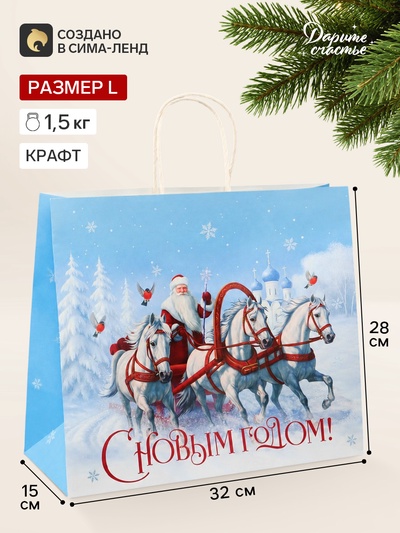Пакет подарочный крафтовый «С Новым годом», 32×28×15 см