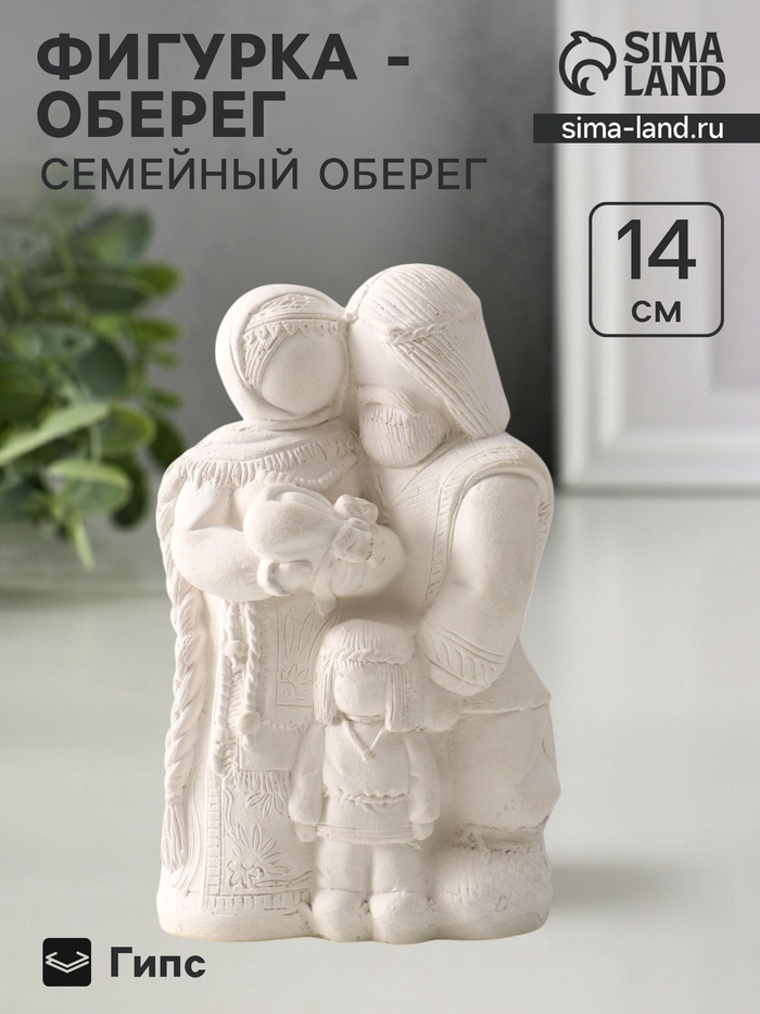 УЦЕНКА Фигура «Семейный оберег» 14×8.5×6 см, натуральный - Фото 1