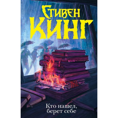 УЦЕНКА Кинг:ТемБаш.. Кто нашел, берет себе. Кинг С.