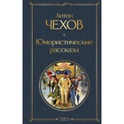 УЦЕНКА Юмористические рассказы, Чехов А.П. - Фото 1