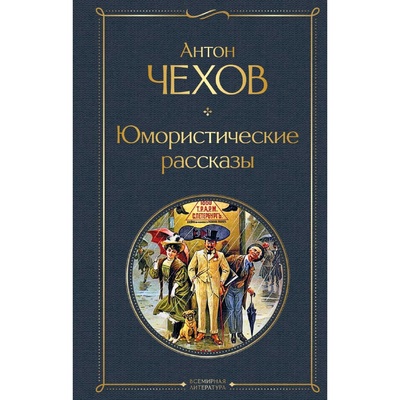 УЦЕНКА Юмористические рассказы, Чехов А.П.