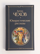 УЦЕНКА Юмористические рассказы, Чехов А.П. - Фото 2