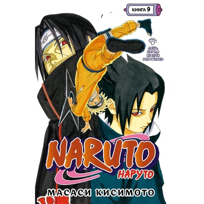 УЦЕНКА Naruto. Наруто. Книга 9. День, когда их пути разошлись. Том 25-27. Кисимото М.