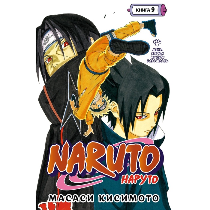 УЦЕНКА Naruto. Наруто. Книга 9. День, когда их пути разошлись. Том 25-27. Кисимото М. - Фото 1